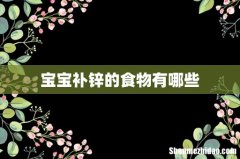 宝宝补锌的食物有哪些