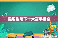 梁羽生笔下十大高手排名