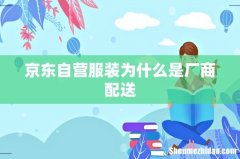 京东自营服装为什么是厂商配送
