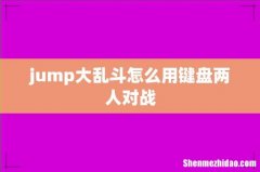 jump大乱斗怎么用键盘两人对战