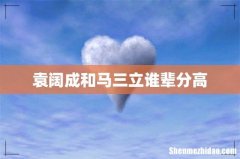 袁阔成和马三立谁辈分高