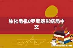 生化危机8罗斯魅影结局中文