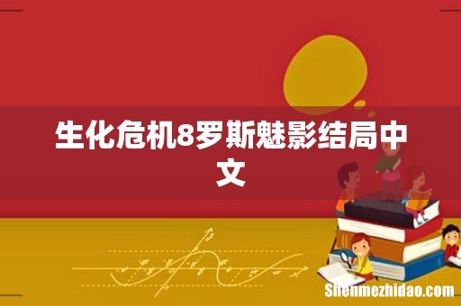 生化危机8罗斯魅影结局中文