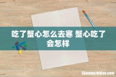 吃了蟹心怎么去寒 蟹心吃了会怎样