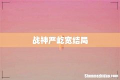 战神严屹宽结局