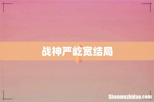 战神严屹宽结局