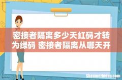 密接者隔离多少天红码才转为绿码 密接者隔离从哪天开始算第一天