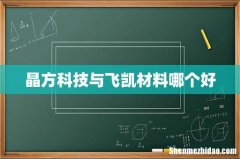 晶方科技与飞凯材料哪个好