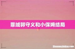 罪域郭守义和小保姆结局