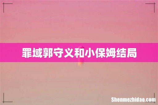 罪域郭守义和小保姆结局