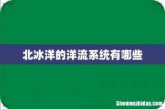 北冰洋的洋流系统有哪些