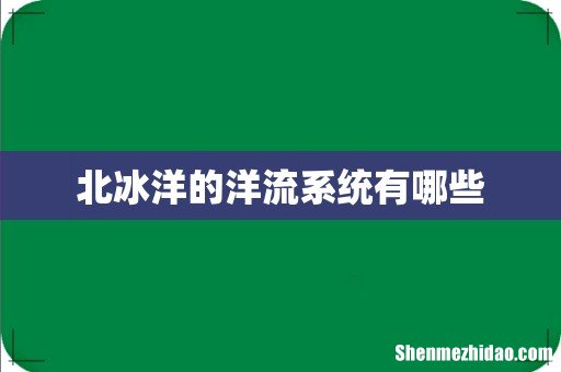 北冰洋的洋流系统有哪些
