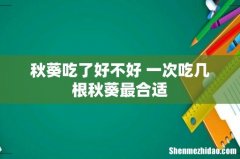 秋葵吃了好不好 一次吃几根秋葵最合适