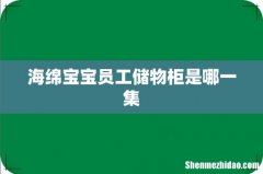海绵宝宝员工储物柜是哪一集