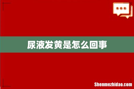 尿液发黄是怎么回事