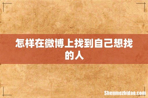 怎样在微博上找到自己想找的人