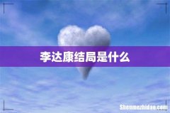 李达康结局是什么