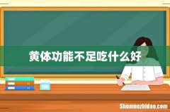 黄体功能不足吃什么好