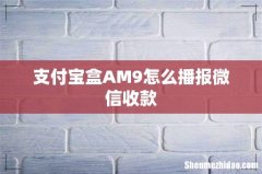 支付宝盒AM9怎么播报微信收款