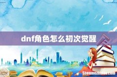 dnf角色怎么初次觉醒