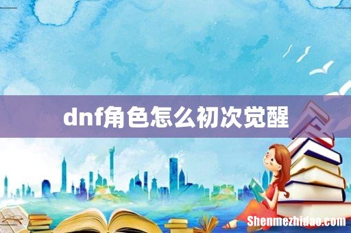 dnf角色怎么初次觉醒