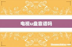 电视u盘靠谱吗