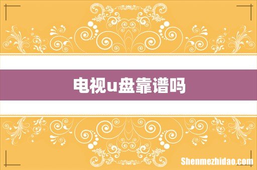 电视u盘靠谱吗