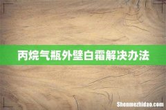 丙烷气瓶外壁白霜解决办法