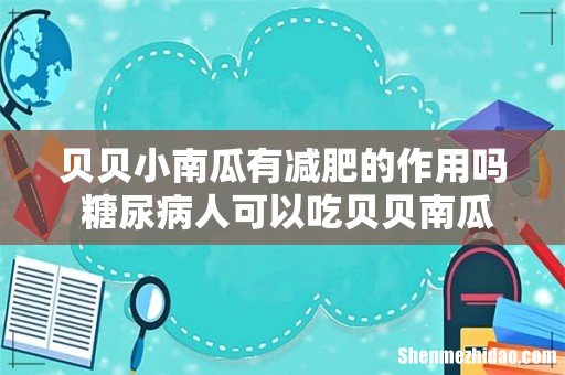 贝贝小南瓜有减肥的作用吗 糖尿病人可以吃贝贝南瓜吗