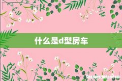 什么是d型房车