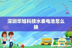 深圳华旭科技水表电池怎么换