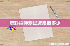塑料拉伸测试速度调多少