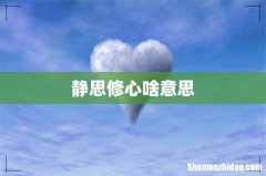静思修心啥意思
