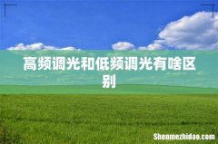 高频调光和低频调光有啥区别