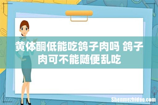 黄体酮低能吃鸽子肉吗 鸽子肉可不能随便乱吃