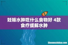 妊娠水肿吃什么食物好 4款食疗缓解水肿