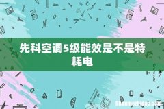 先科空调5级能效是不是特耗电