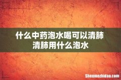 什么中药泡水喝可以清肺 清肺用什么泡水