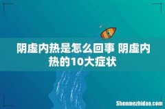 阴虚内热是怎么回事 阴虚内热的10大症状