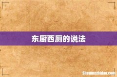 东厨西厕的说法