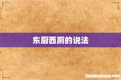 东厨西厕的说法