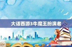 大话西游3牛魔王扮演者