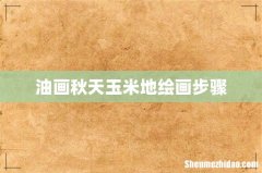 油画秋天玉米地绘画步骤