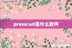 presscad是什么软件