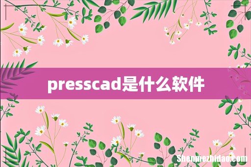 presscad是什么软件