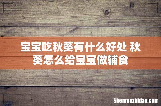 宝宝吃秋葵有什么好处 秋葵怎么给宝宝做辅食