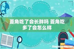 菱角吃了会长胖吗 菱角吃多了会怎么样