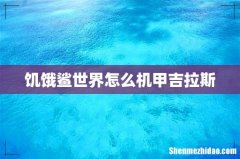 饥饿鲨世界怎么机甲吉拉斯