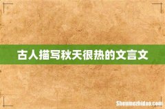 古人描写秋天很热的文言文