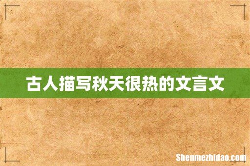 古人描写秋天很热的文言文